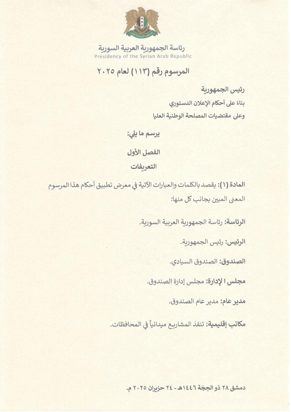 المرسوم الجمهوري رقم 113 لعام 2025 المؤسِّس للصندوق السيادي السوري — صفحة 1